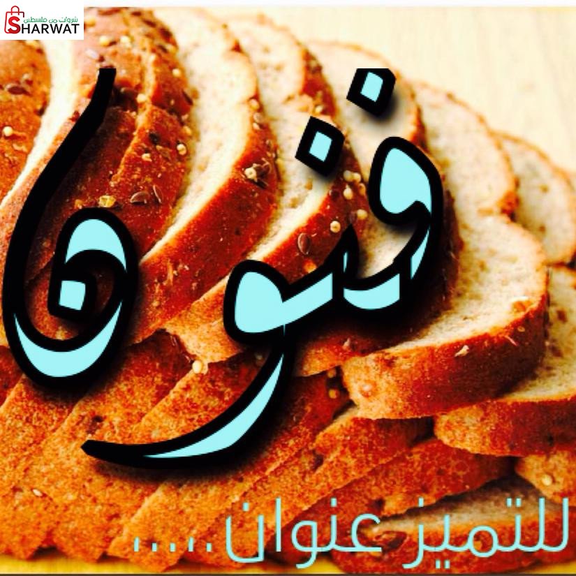 مخابز وحلويات فنون