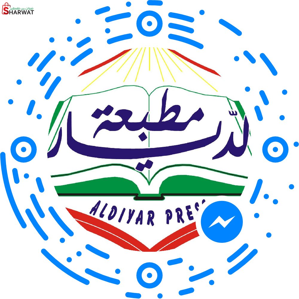 مطبعه الديار (الاسراء سابقا)