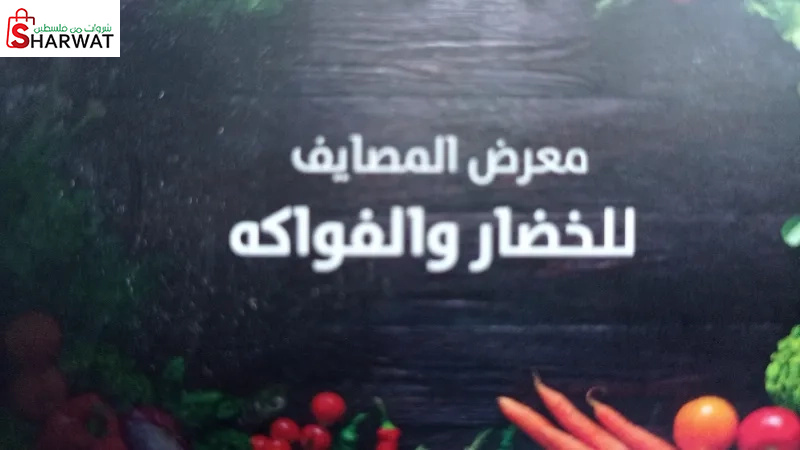 معرض المصايف للخضار والفواكه