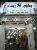 يحيى للازياء