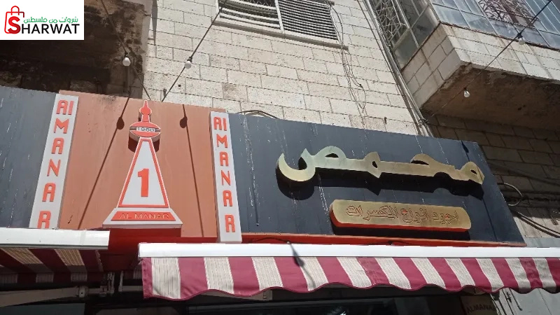 محمصة المنارة