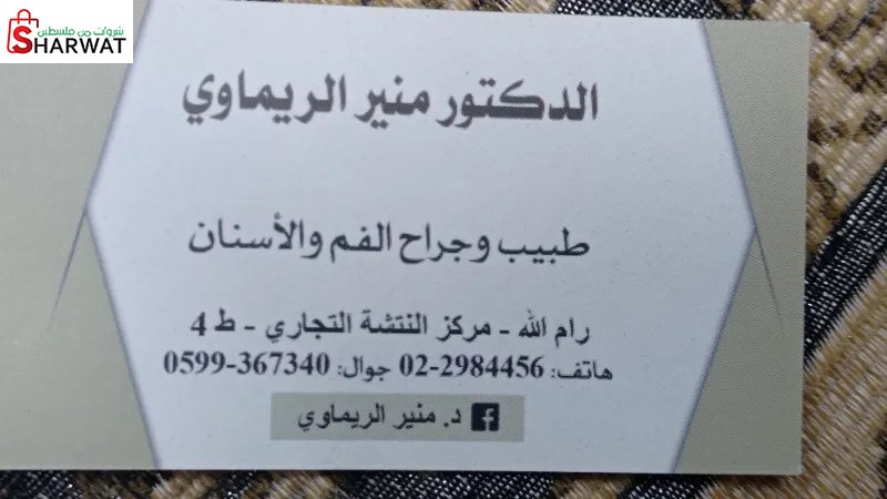 الدكتور منير الريماوي