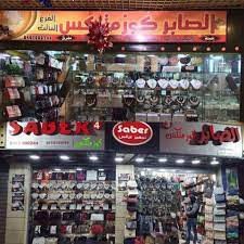 الصابر كوزمتكس