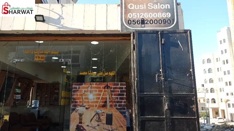 صالون وكوافير قصي للرجال