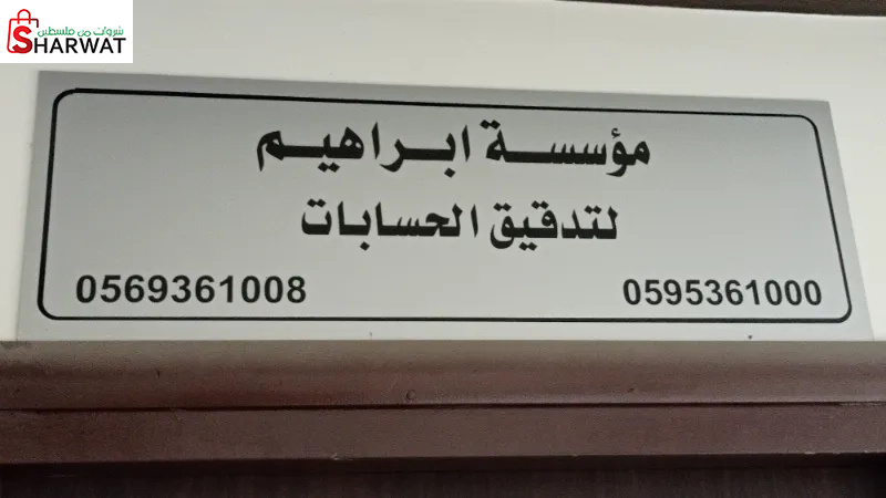 مؤسسة ابراهيم لتدقيق الحسابات