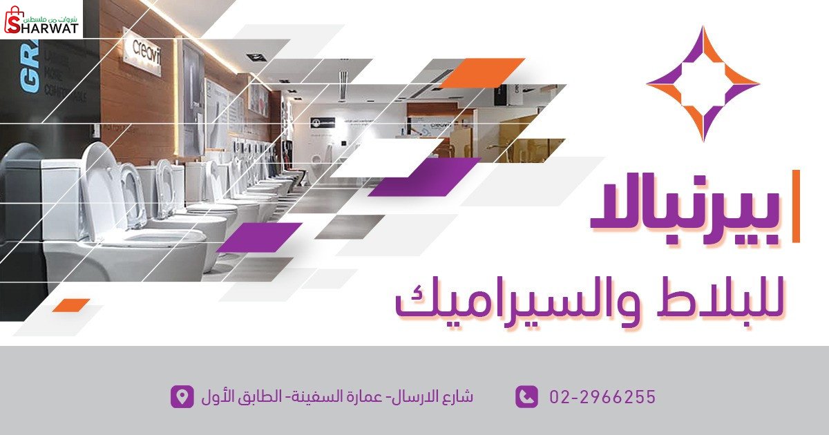شركة بير نبالا للبلاط والسيراميك