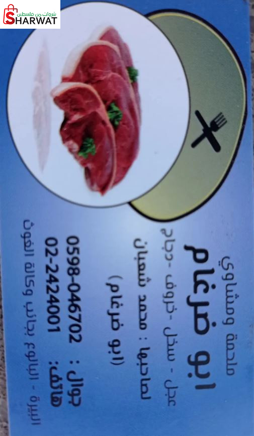 ملحمة ومشاوي ابو ضرغام