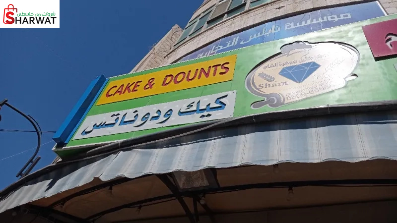 دونات جوهرة الشام