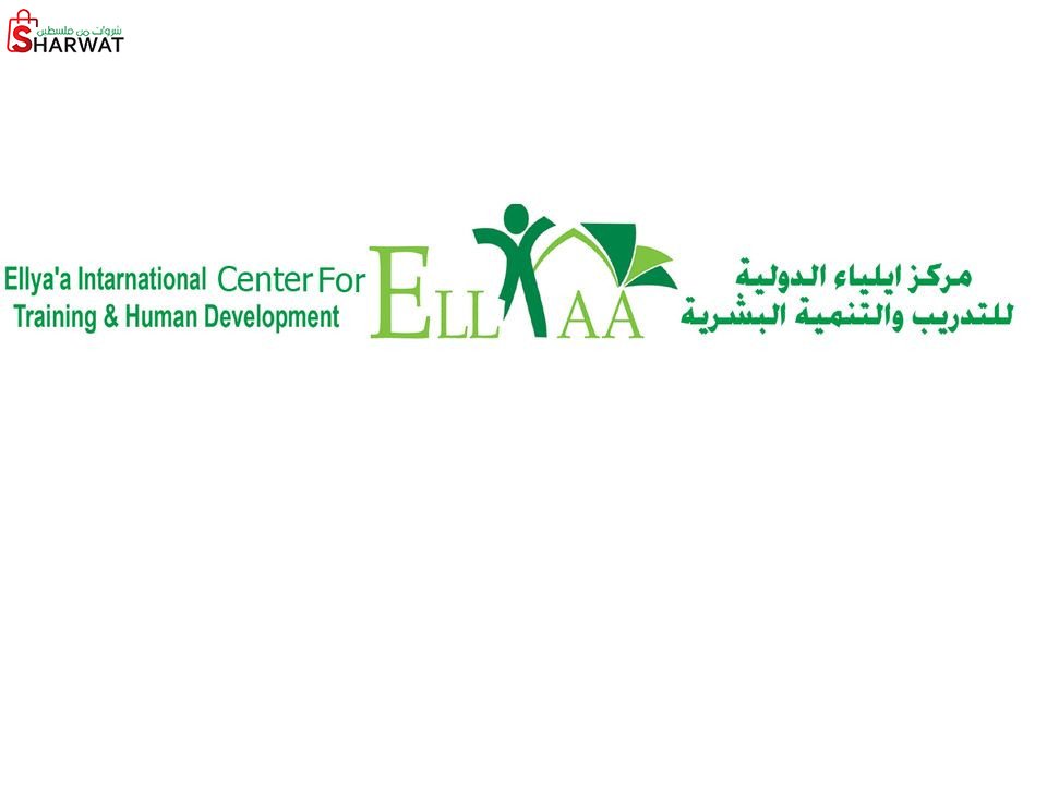 شركة ايلياء الدولية للتدريب والتن...