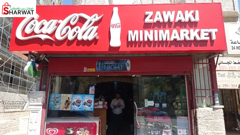 سوبر ماركت زواكي