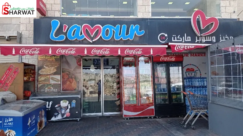 مخبز وسوبر ماركت L'Amour