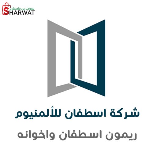 محلات اسطفان للالمنيوم