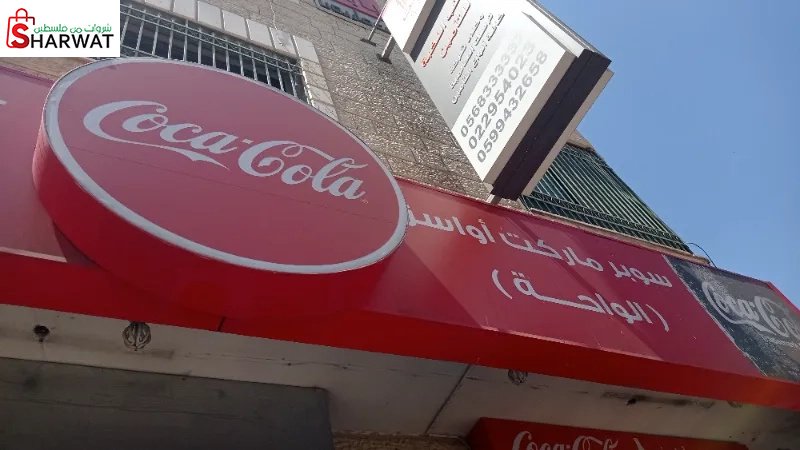 سوبر ماركت الواحه