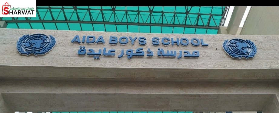 مدرسة ذكور عايدة الاساسية