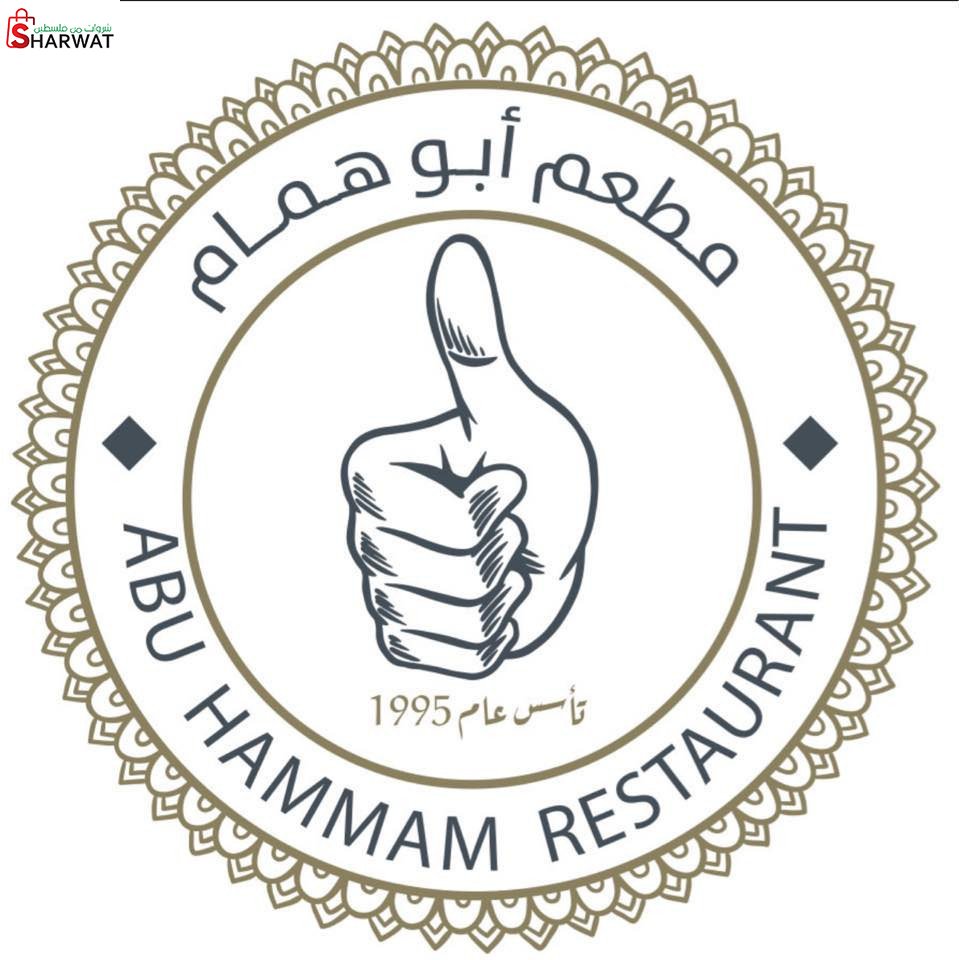 مطعم ابو همام Abu Hammam Restaurant