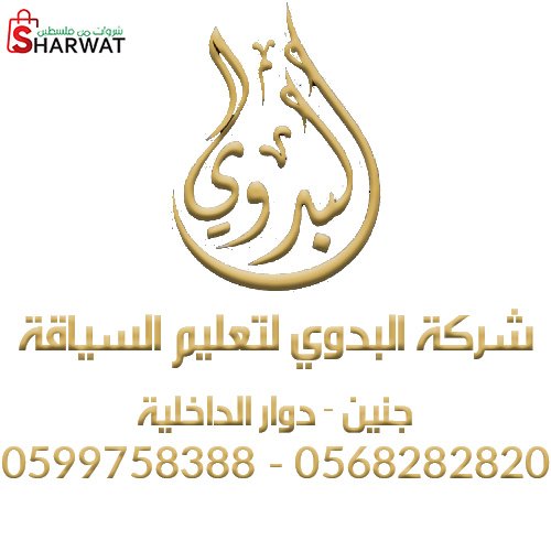 مدرسة البدوي لتعليم السياقة