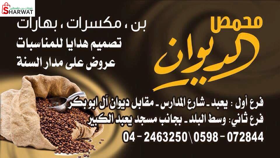 محمص الديوان العربي