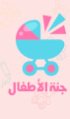 جنة الاطفال