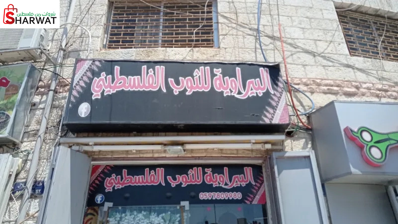 البيراوية للثوب الفلسطيني