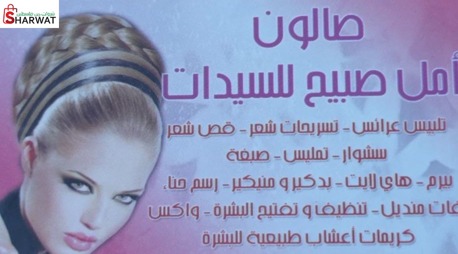 صالون أمل صبيح