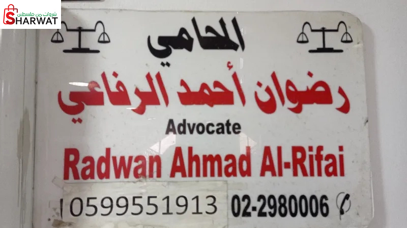 مكتب رضوان الرفاعي للمحاماة