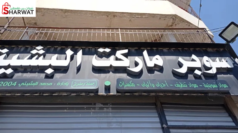 سوبر ماركت البشيتي