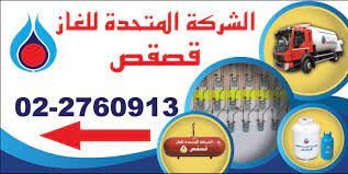 الشركة المتحدة لتعبئة الغاز - غاز قصقص
