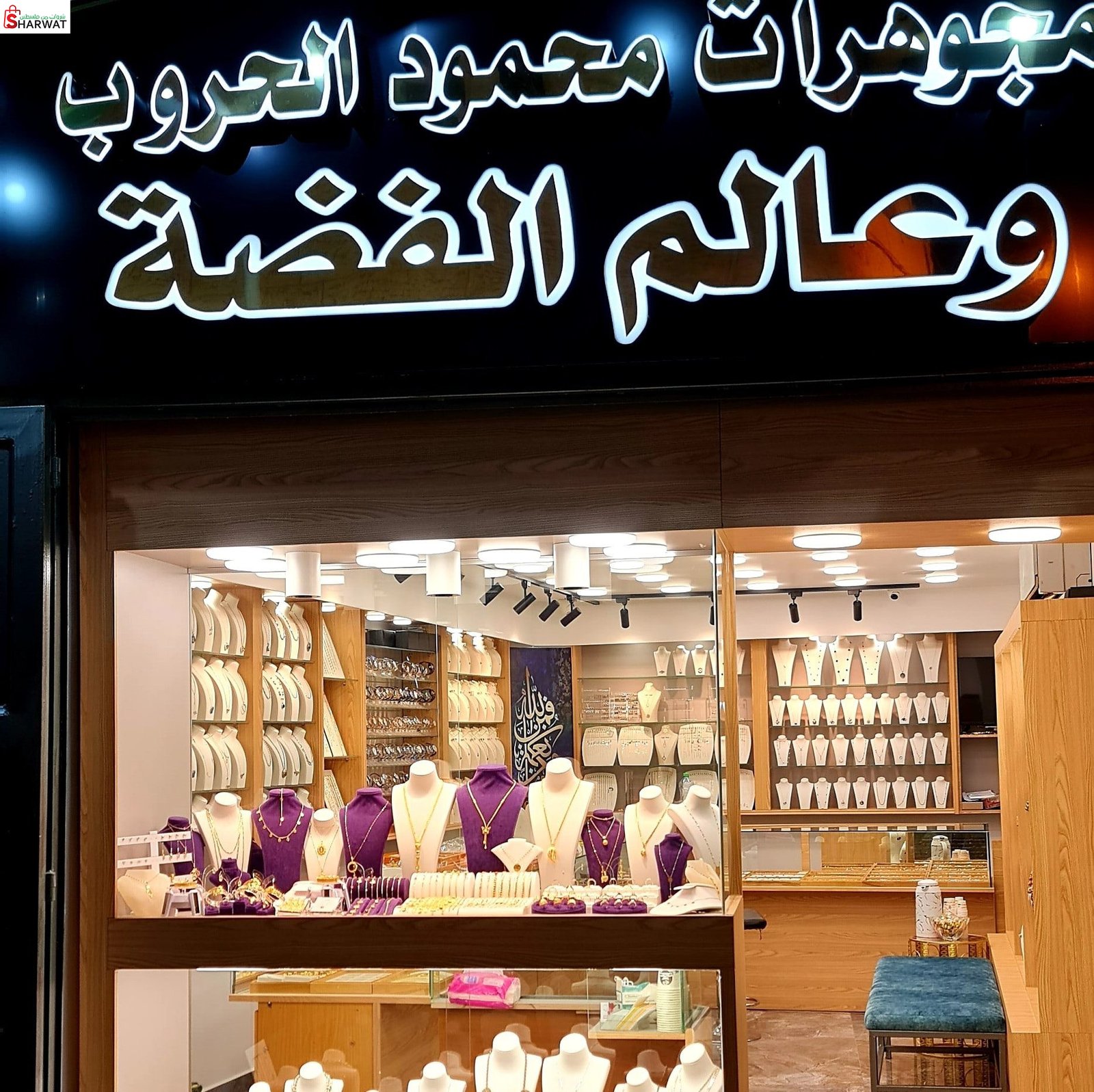 مجوهرات محمود الحروب