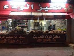 مخبز الولاء الحديث