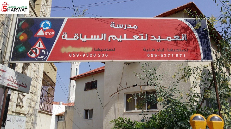 مدرسة العميد لتعليم السياقة