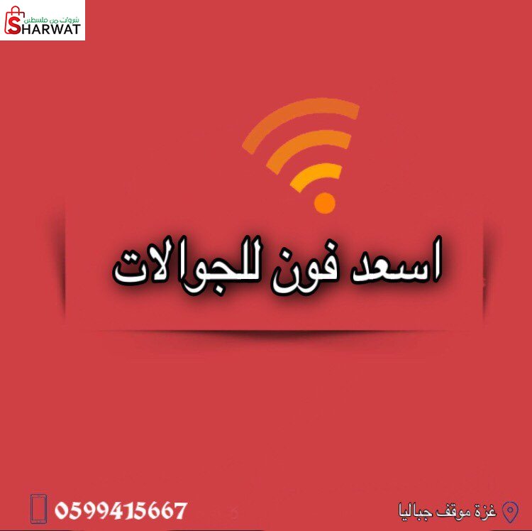 محل اسعد فون