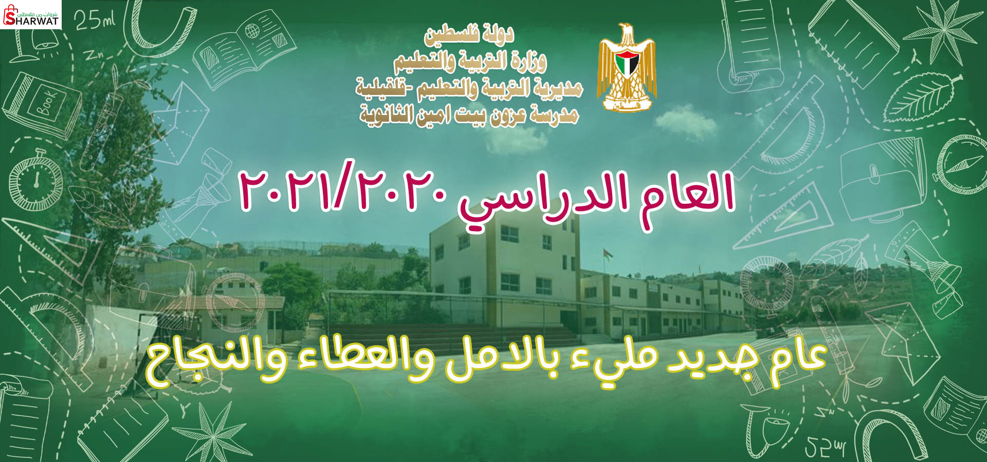 مدرسة عزون - بيت امين الثانوية