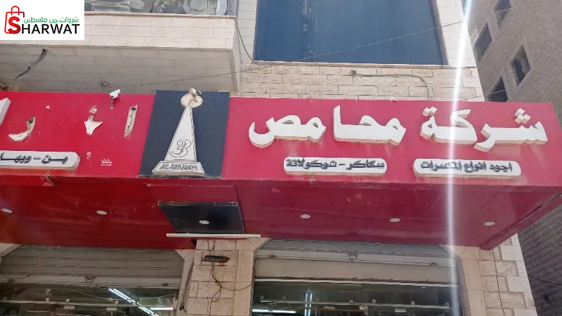 محمص المنار