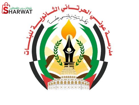 مدرسة عوني الحرتاني الثانوية للبنات