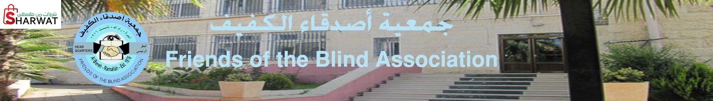جمعية اصدقاء الكفيف