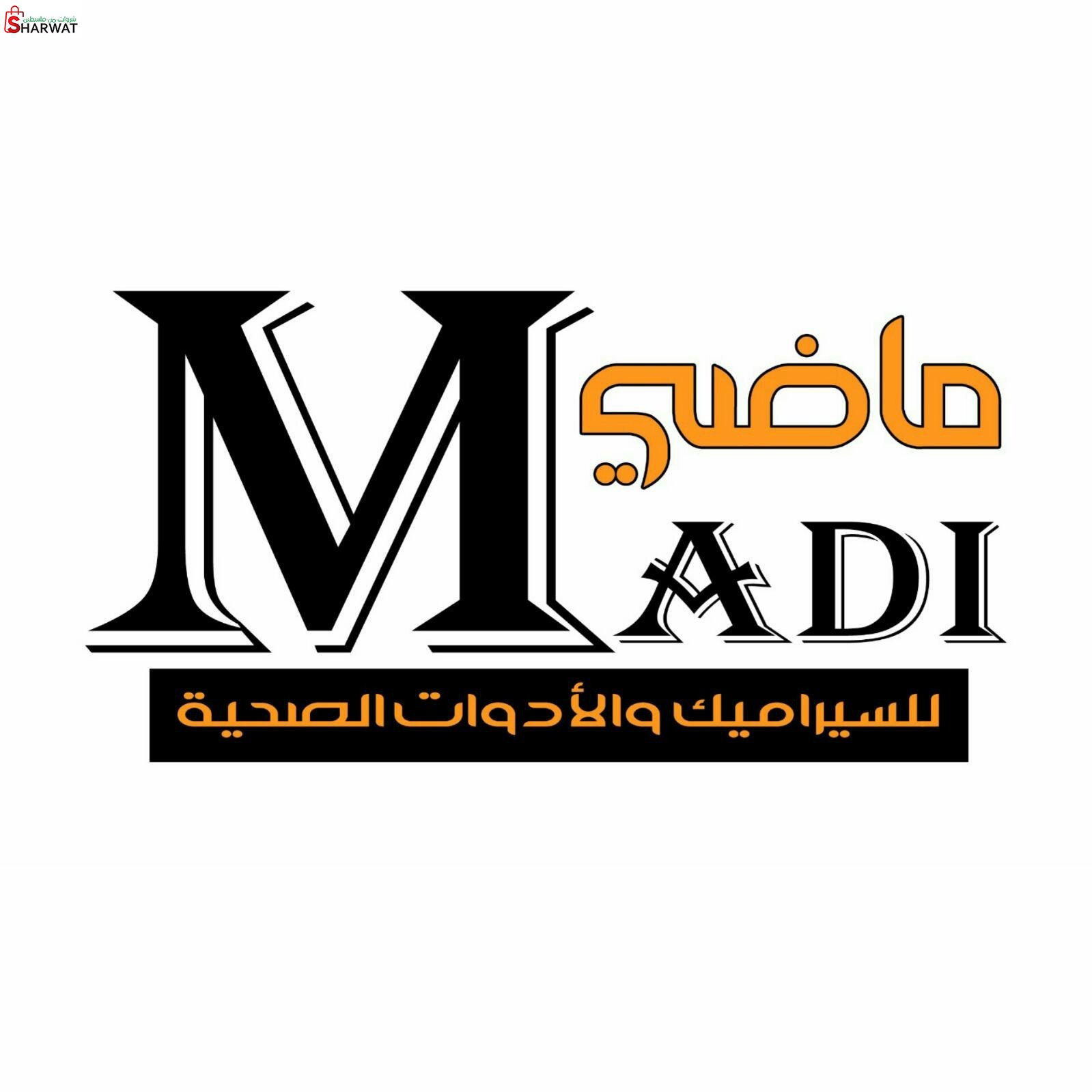 ماضي للسيراميك والبورسلان والأدوا...