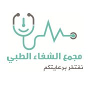 مجمع الشفاء الطبي