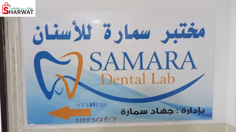 مختبر سمارة للاسنان