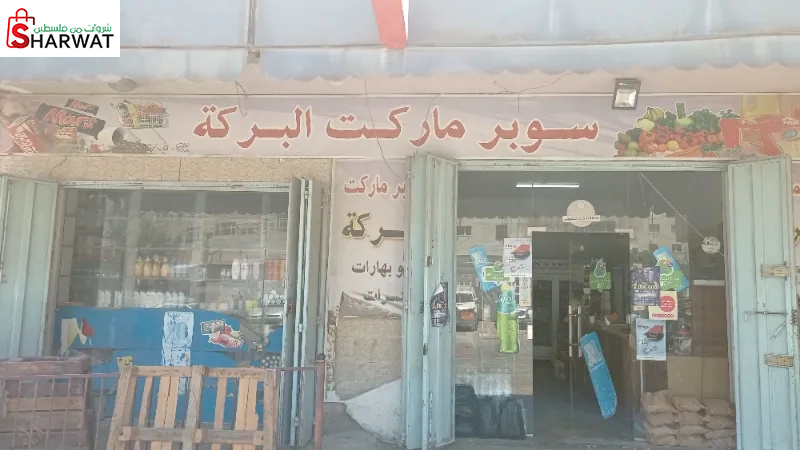 سوبر ماركت البركة
