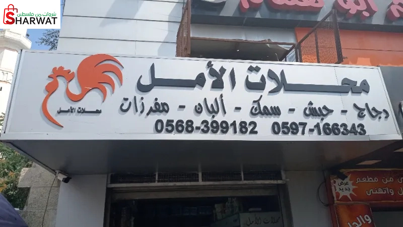 محلات الامل