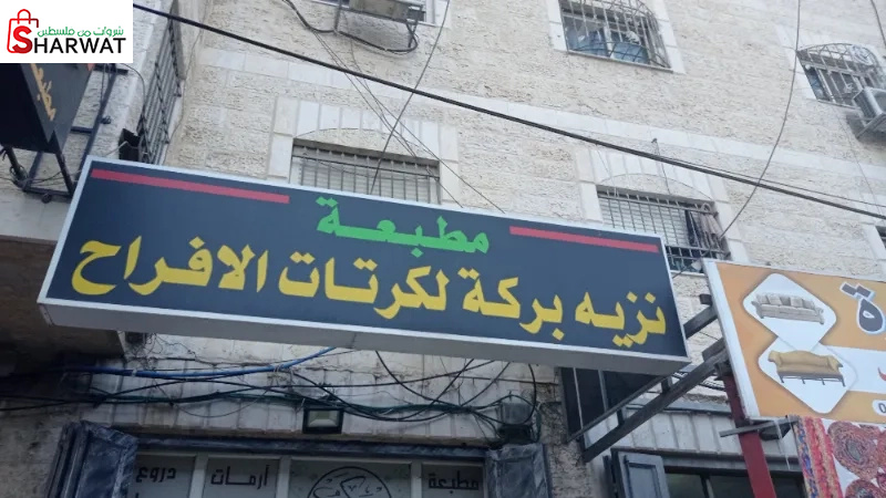 نزيه بركة لكرتات الافراح