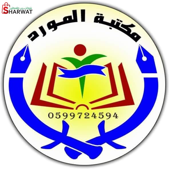 مكتبة المورد
