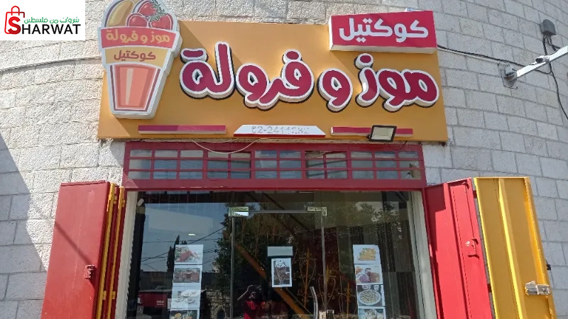 موز وفراولة