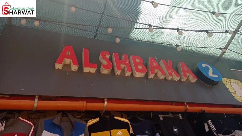 الشبكة 2