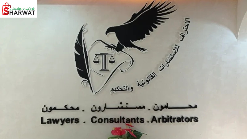 مكتب الاحتراف للاستشارات القانونية
