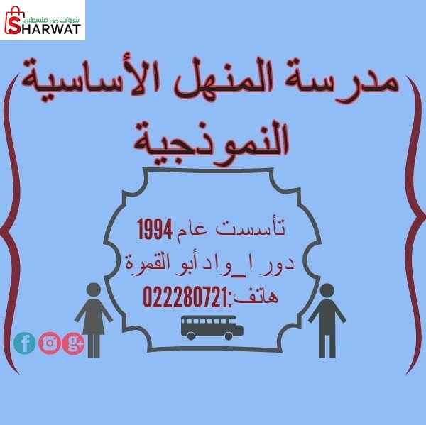 مدرسة المنهل الخاصة