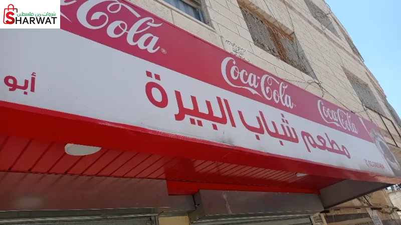 مطعم شباب البيرة