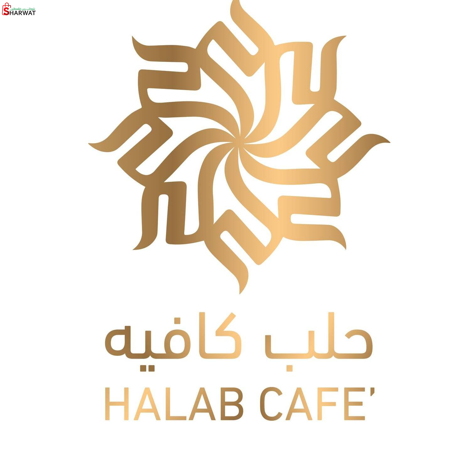 مقهى دمشق وحلب كافيه للعائلات