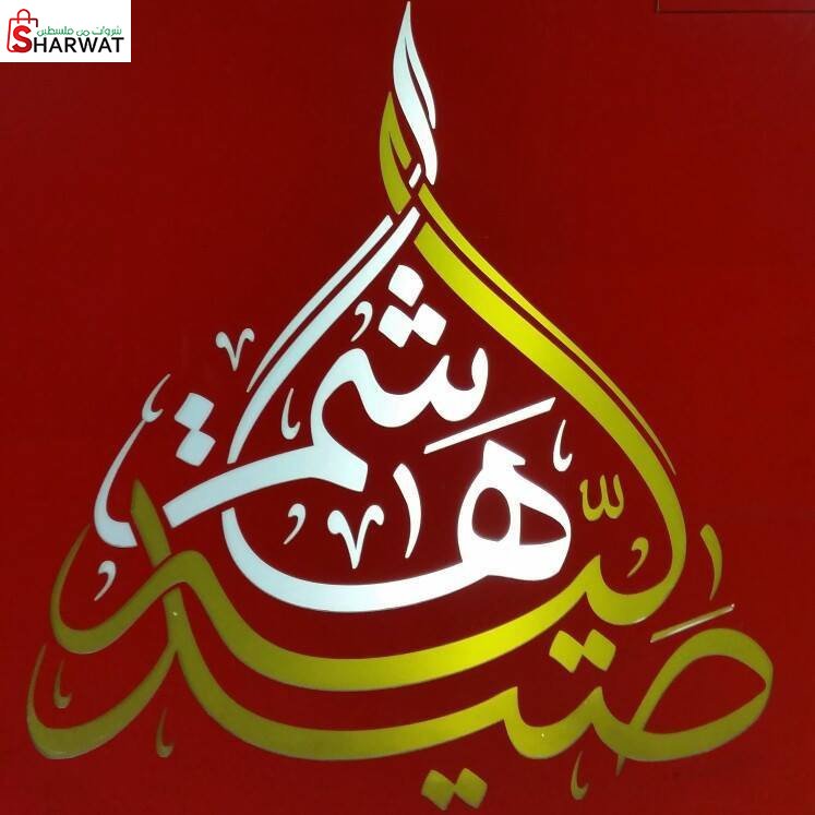 صيدلية هاشم