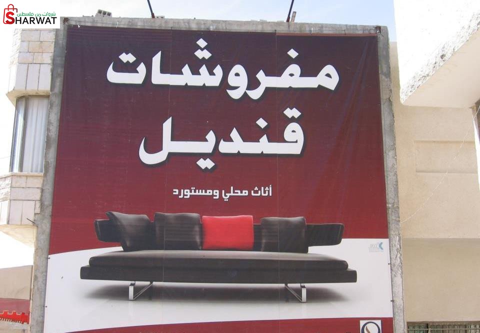 معرض قنديل للمفروشات